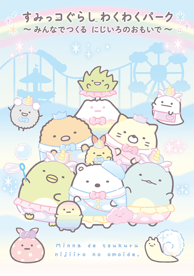 すみっコぐらし わくわくパーク~みんなでつくる にじいろのおもいで~