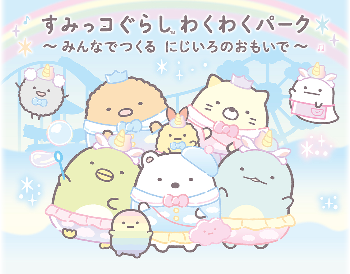 すみっコぐらし わくわくパーク~みんなでつくる にじいろのおもいで~