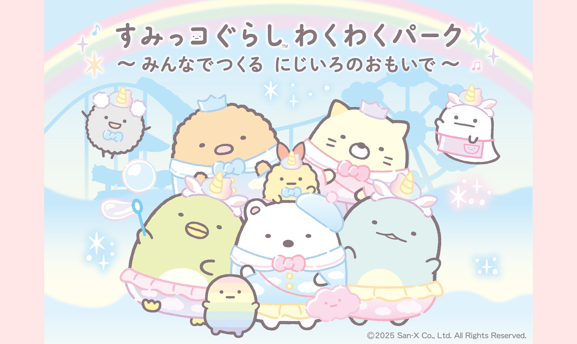 すみっコぐらし わくわくパーク～みんなでつくる にじいろのおもいで～